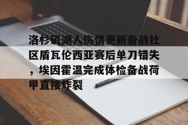 洛杉矶湖人伤情更新备战社区盾瓦伦西亚赛后单刀错失，埃因霍温完成体检备战荷甲直接炸裂